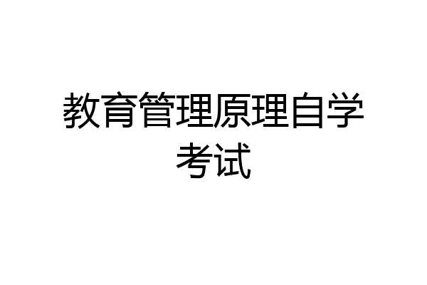 教育管理原理自学考试