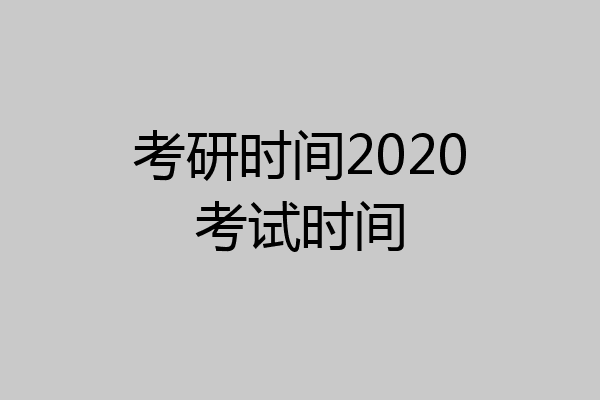 考研时间2020考试时间