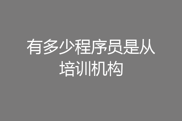 有多少程序员是从培训机构