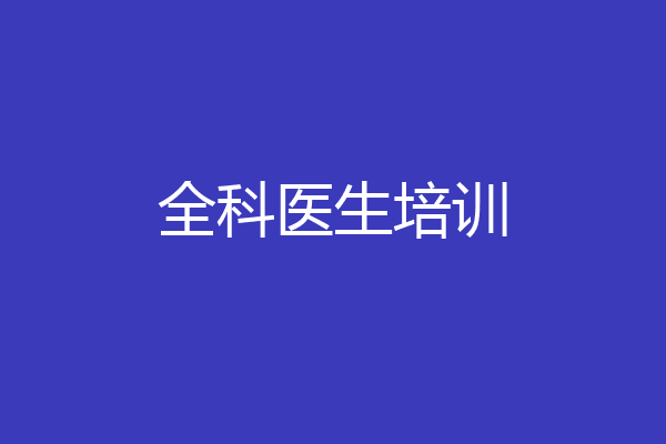 全科医生培训