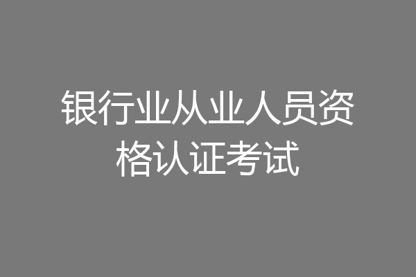 银行业从业人员资格认证考试
