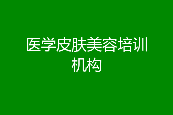 医学皮肤美容培训机构