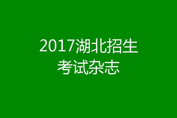 2017湖北招生考试杂志