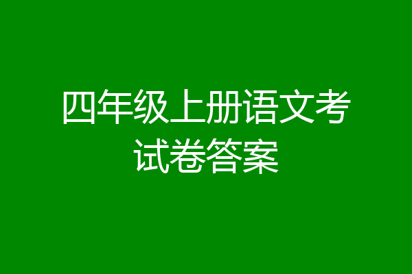 四年级上册语文考试卷答案