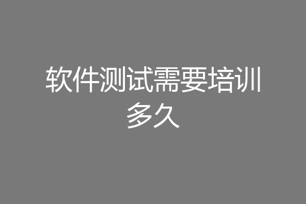 软件测试需要培训多久