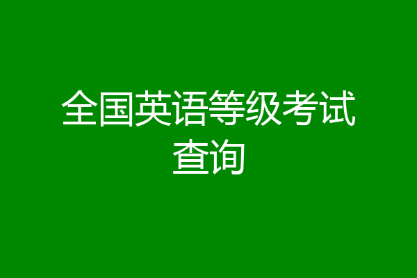 全国英语等级考试查询