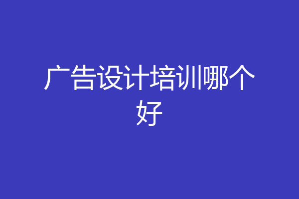 广告设计培训哪个好