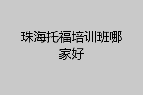 珠海托福培训班哪家好