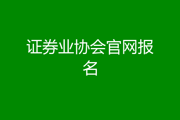 证券业协会官网报名