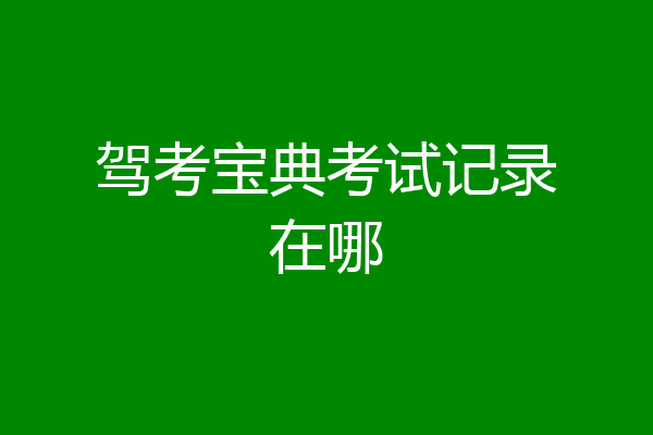驾考宝典考试记录在哪