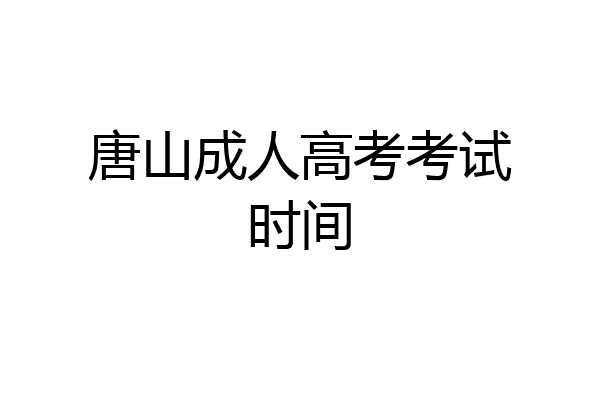 唐山成人高考考试时间