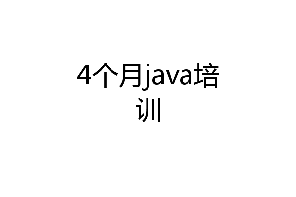 4个月java培训