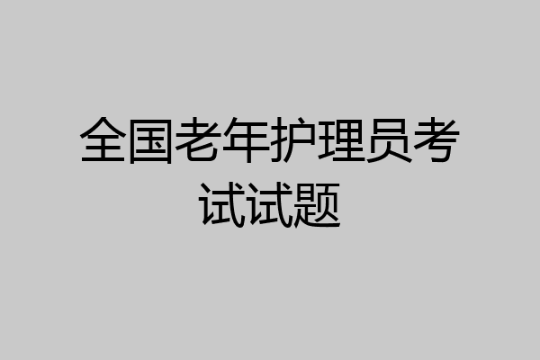 全国老年护理员考试试题