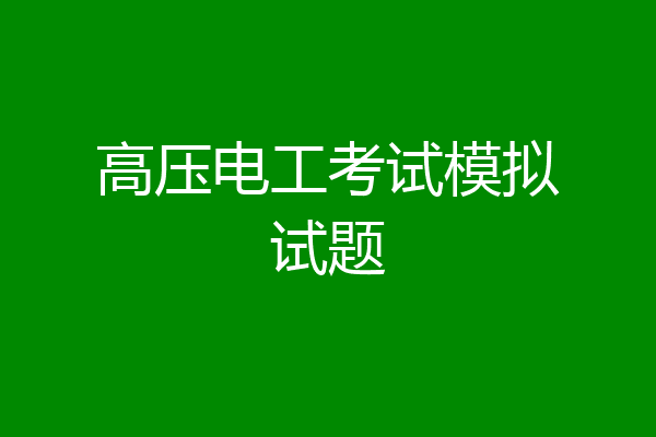 高压电工考试模拟试题
