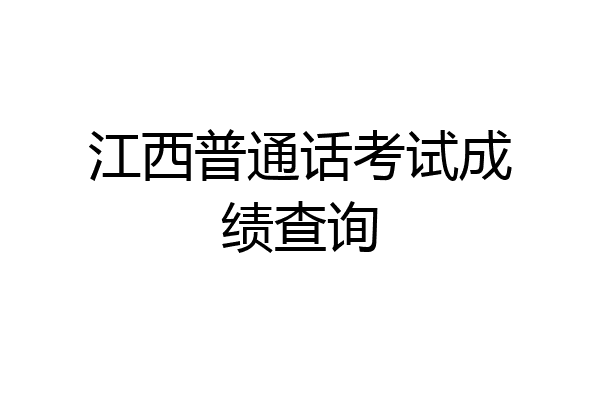 江西普通话考试成绩查询