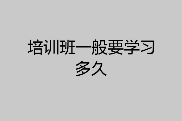 培训班一般要学习多久