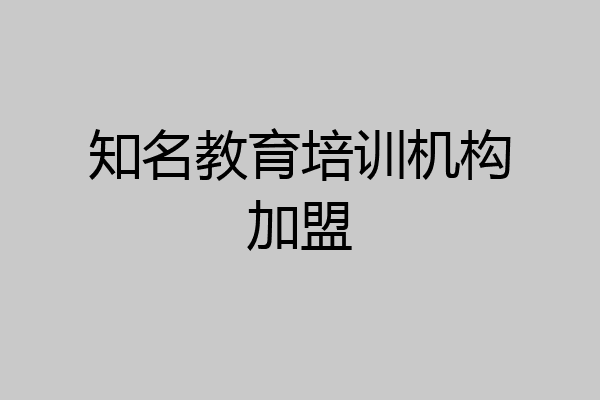 知名教育培训机构加盟