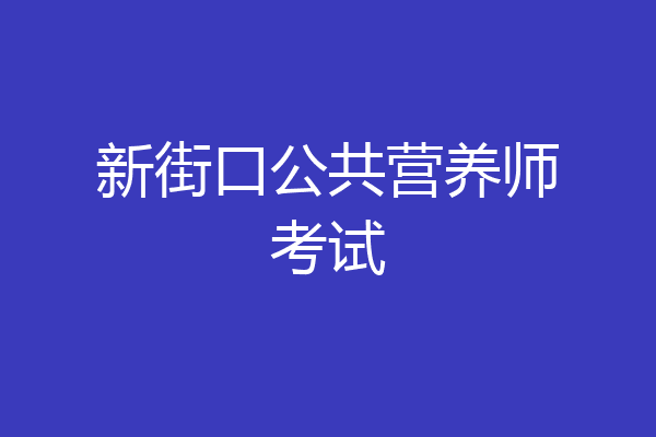 新街口公共营养师考试