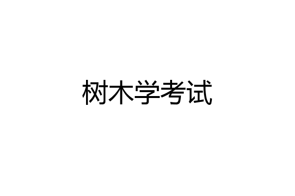 树木学考试