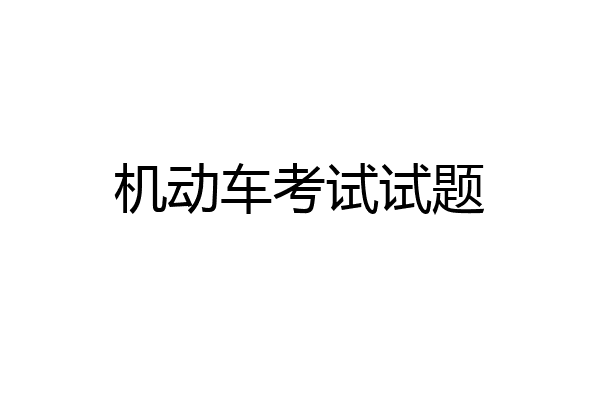 机动车考试试题