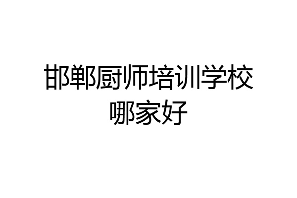 邯郸厨师培训学校哪家好