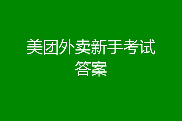 美团外卖新手考试答案