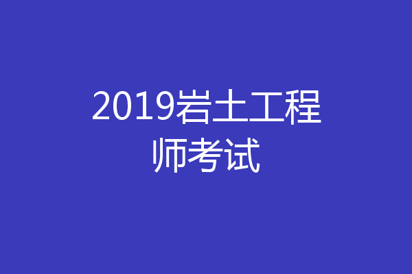 2019岩土工程师考试
