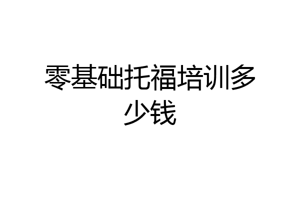 零基础托福培训多少钱