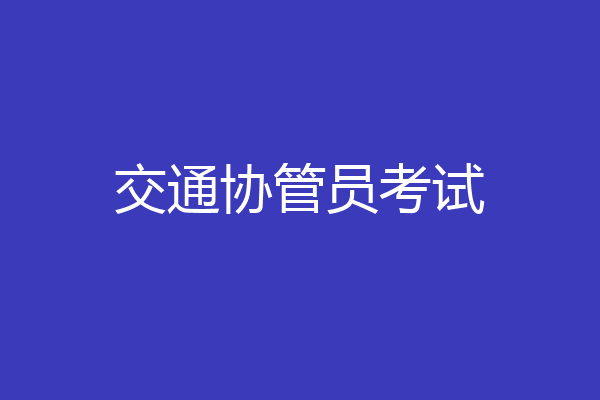 交通协管员考试