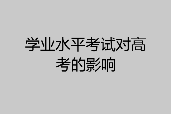 学业水平考试对高考的影响