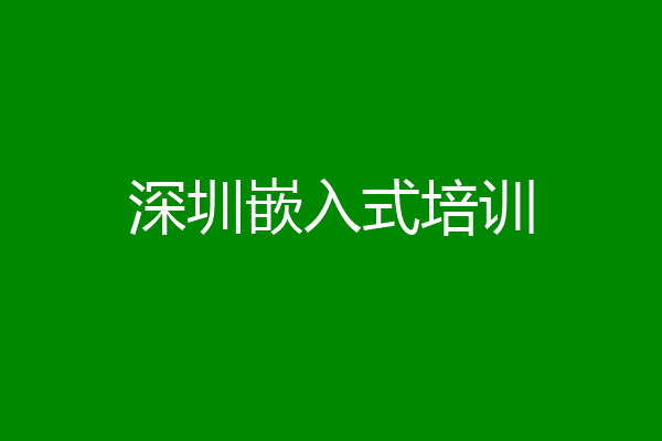 深圳嵌入式培训
