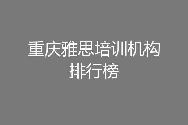 重庆雅思培训机构排行榜