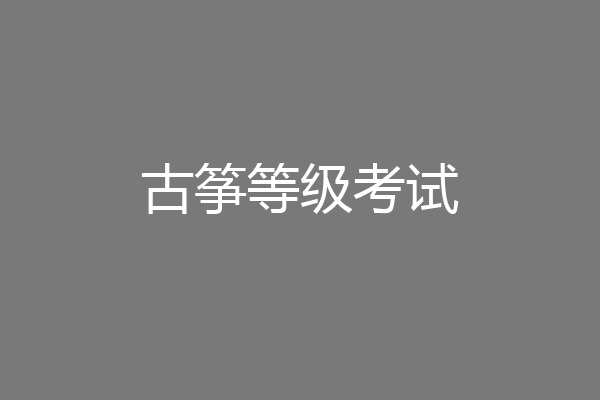 古筝等级考试