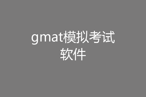 gmat模拟考试软件