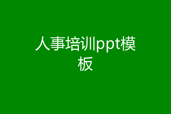 人事培训ppt模板