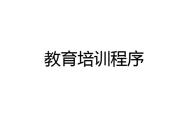 教育培训程序