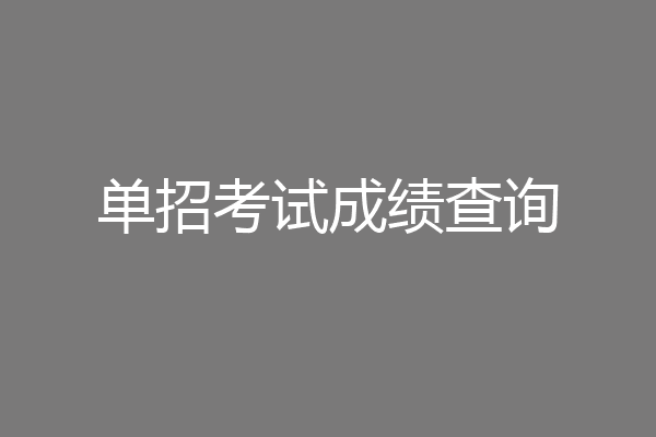 单招考试成绩查询