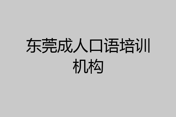 东莞成人口语培训机构