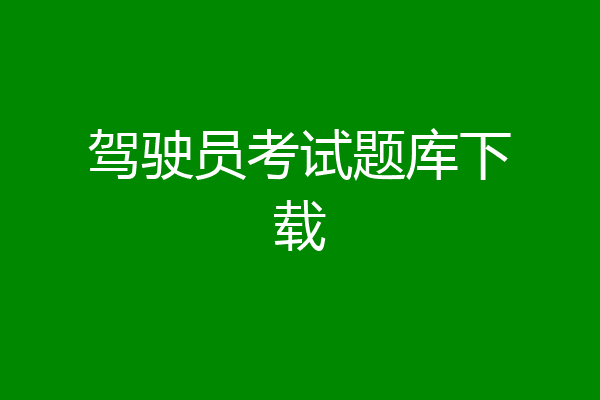 驾驶员考试题库下载