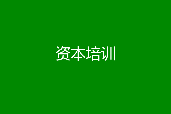 资本培训