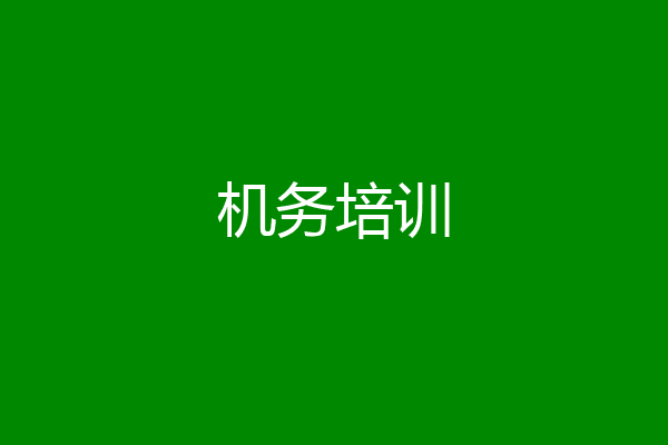 机务培训