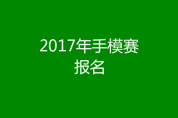 2017年手模赛报名