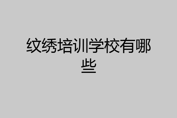 纹绣培训学校有哪些
