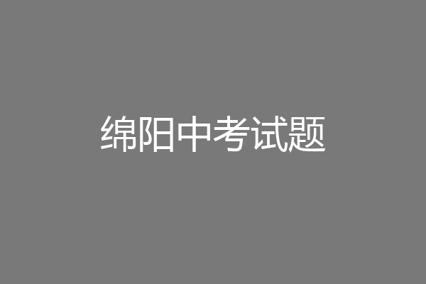 绵阳中考试题