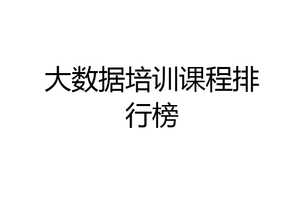 大数据培训课程排行榜