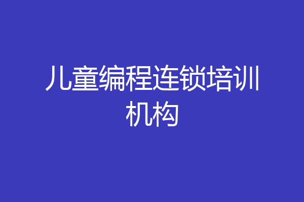 儿童编程连锁培训机构