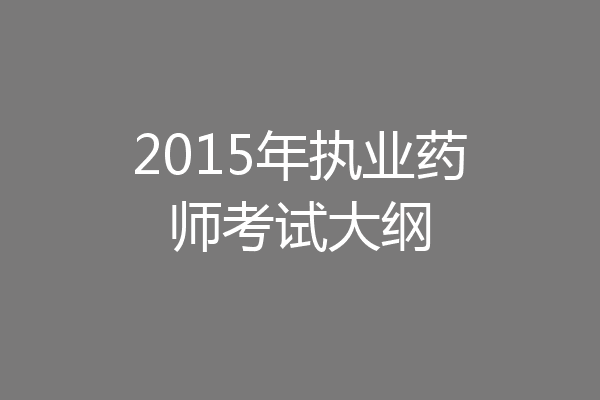2015年执业药师考试大纲