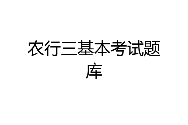 农行三基本考试题库