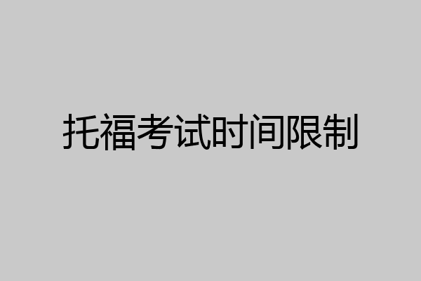 托福考试时间限制
