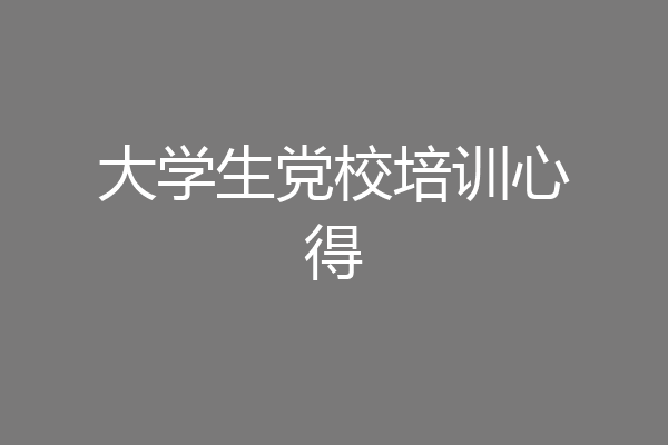 大学生党校培训心得